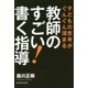 子どもの思考がぐんぐん深まる 教師のすごい!書く指導 [単行本]