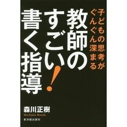 子どもの思考がぐんぐん深まる 教師のすごい!書く指導 [単行本]