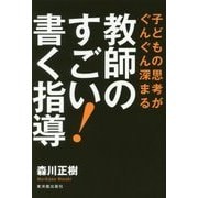 子どもの思考がぐんぐん深まる 教師のすごい!書く指導 [単行本]