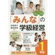 「みんな」の学級経営―伸びるつながる1年生 [全集叢書]