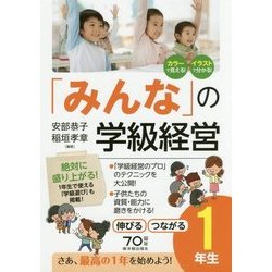 「みんな」の学級経営―伸びるつながる1年生 [全集叢書]