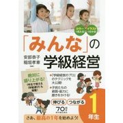 「みんな」の学級経営―伸びるつながる1年生 [全集叢書]