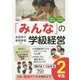 「みんな」の学級経営―伸びるつながる2年生 [全集叢書]