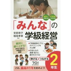 「みんな」の学級経営―伸びるつながる2年生 [全集叢書]