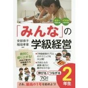 「みんな」の学級経営―伸びるつながる2年生 [全集叢書]