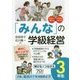 「みんな」の学級経営―伸びるつながる3年生 [全集叢書]