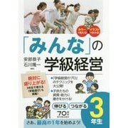 「みんな」の学級経営―伸びるつながる3年生 [全集叢書]
