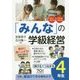 「みんな」の学級経営―伸びるつながる4年生 [全集叢書]