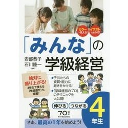 「みんな」の学級経営―伸びるつながる4年生 [全集叢書]