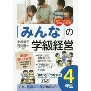 「みんな」の学級経営―伸びるつながる4年生 [全集叢書]