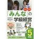 「みんな」の学級経営―伸びるつながる5年生 [全集叢書]