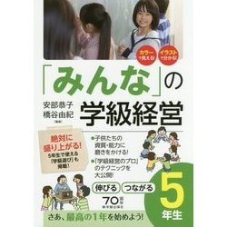 「みんな」の学級経営―伸びるつながる5年生 [全集叢書]