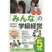 「みんな」の学級経営―伸びるつながる5年生 [全集叢書]
