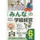 「みんな」の学級経営―伸びるつながる6年生 [全集叢書]