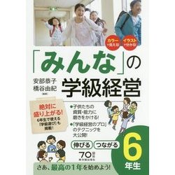 「みんな」の学級経営―伸びるつながる6年生 [全集叢書]