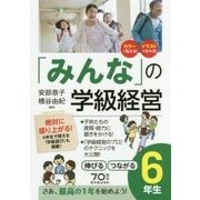「みんな」の学級経営―伸びるつながる6年生 [全集叢書]