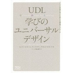 UDL 学びのユニバーサルデザイン―クラス全員の学びを変える授業アプローチ [単行本]