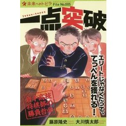 一点突破―岩手高校将棋部の勝負哲学(ポプラ選書―未来へのトビラ〈File No.005〉) [単行本]