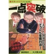 一点突破―岩手高校将棋部の勝負哲学(ポプラ選書―未来へのトビラ〈File No.005〉) [単行本]