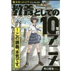 教養としての10年代アニメ(ポプラ選書―未来へのトビラ〈File No.001〉) [単行本]