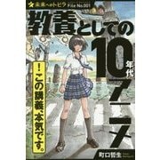 教養としての10年代アニメ(ポプラ選書―未来へのトビラ〈File No.001〉) [単行本]