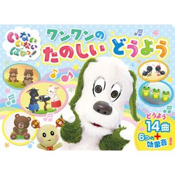 いないいないばあっ! ワンワンのたのしいどうよう [絵本]