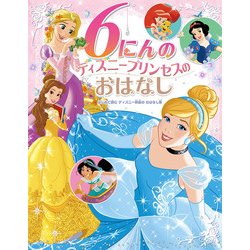 ヨドバシ Com 6にんのディズニープリンセスのおはなし はじめて読むディズニー映画のおはなし集 絵本 通販 全品無料配達