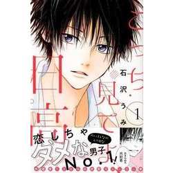 こっち見てよ、日高 1（講談社コミックスフレンド B） [コミック]