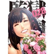 監獄学園 28（ヤングマガジンコミックス） [コミック]