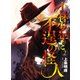 小林少年と不逞の怪人 2（ヤングマガジンコミックス） [コミック]