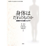 身体はだれのものか―比較史でみる装いとケア(京都橘大学女性歴史文化研究所叢書) [単行本]