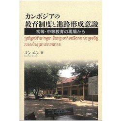 カンボジアの教育制度と進路形成意識―初等・中等教育の現場から [単行本]