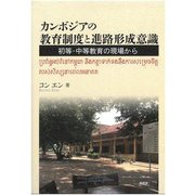 カンボジアの教育制度と進路形成意識―初等・中等教育の現場から [単行本]
