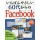 いちばんやさしい60代からのFacebook [単行本]