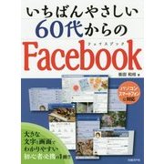 いちばんやさしい60代からのFacebook [単行本]