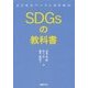 ビジネスパーソンのためのSDGsの教科書 [単行本]