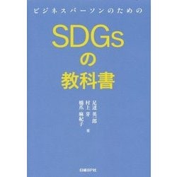 ビジネスパーソンのためのSDGsの教科書 [単行本]