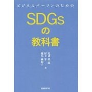 ビジネスパーソンのためのSDGsの教科書 [単行本]