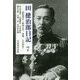 田健治郎日記〈7〉昭和四年～昭和五年、書簡、人名索引 [単行本]