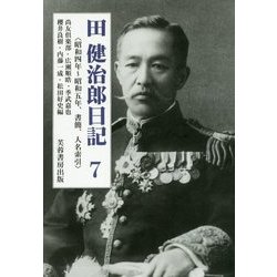 田健治郎日記〈7〉昭和四年～昭和五年、書簡、人名索引 [単行本]