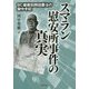 スマラン慰安所事件の真実―BC級戦犯岡田慶治の獄中手記 [単行本]