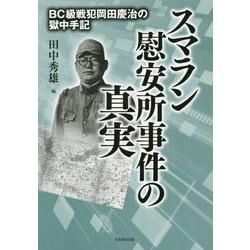 ヨドバシ Com スマラン慰安所事件の真実 級戦犯岡田慶治の獄中手記 単行本 通販 全品無料配達