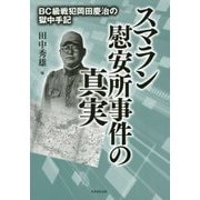 スマラン慰安所事件の真実―BC級戦犯岡田慶治の獄中手記 [単行本]