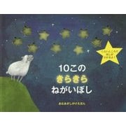 10このきらきらねがいぼし(しかけえほん) [絵本]