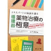 エキスパートが秘訣を語る 循環器薬物治療の極意 [単行本]