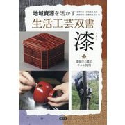 漆〈1〉漆掻きと漆工 ウルシ利用(地域資源を活かす生活工芸双書) [全集叢書]