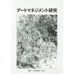 アートマネジメント研究〈第17・18合併号 2017〉 [単行本]