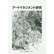 アートマネジメント研究〈第17・18合併号 2017〉 [単行本]