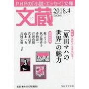 文蔵 2018.4（PHP文芸文庫） [文庫]