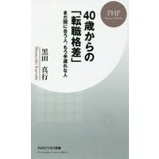 40歳からの「転職格差」―まだ間に合う人、もう手遅れな人(PHPビジネス新書) [新書]